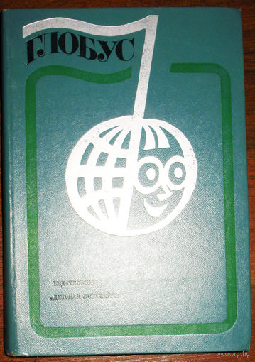 Глобус 1977. Географический сборник для детей.