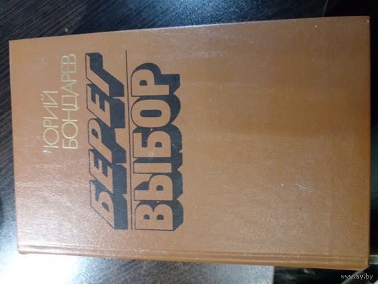 Юрий Бондарев. Берег. Выбор