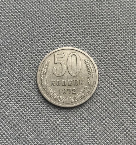 50 копеек 1972