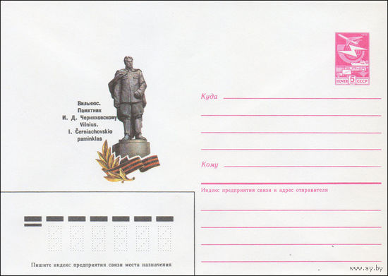 Художественный маркированный конверт СССР N 86-210 (25.04.1986) Вильнюс. Памятник И. Д. Черняховскому