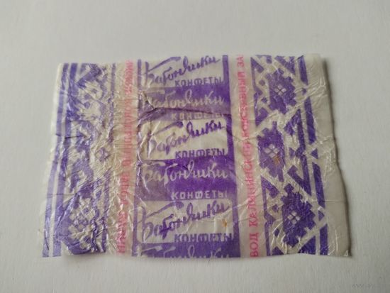 Обертка от конфеты СССР.