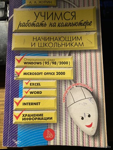 Учимся работать на компьютере .