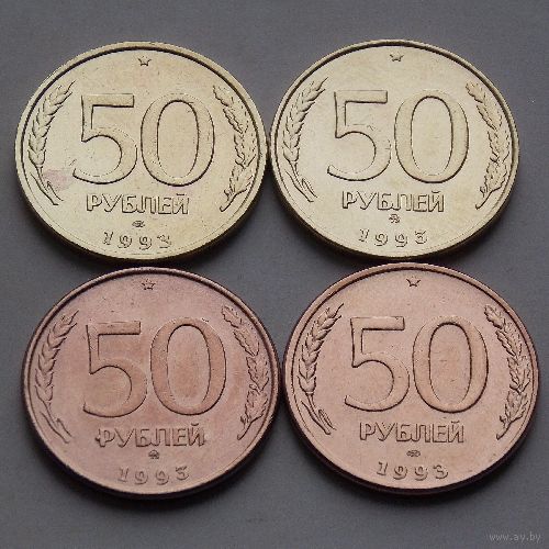 Комплект 50 рублей 1993 НЕ МАГНИТНЫЕ ЛМД ММД МАГНИТНЫЕ ЛМД ММД