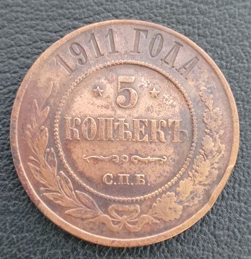 5 копеек 1911