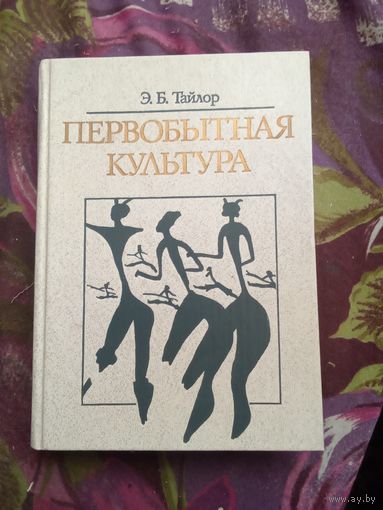 Тайлор, Первобытная культура, рбрест