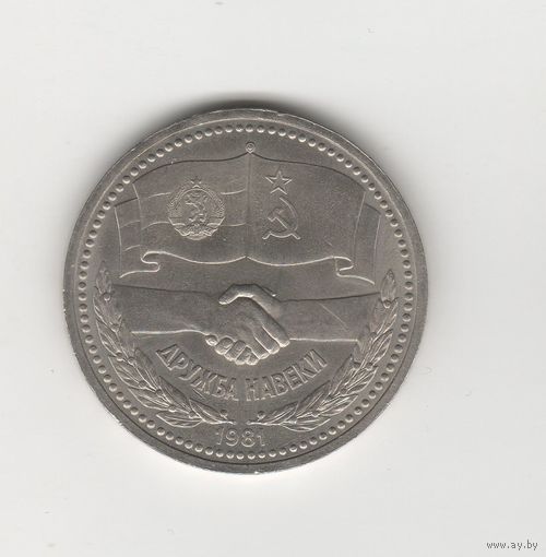 1 рубль СССР "Дружба навеки" 1981 лот 8236