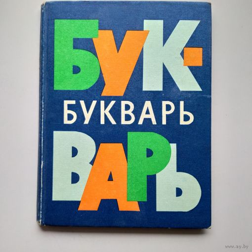 Букварь 1974 год.