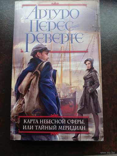 Перес-Реверте Артуро. Карта небесной сферы или Тайный меридиан. Роман.