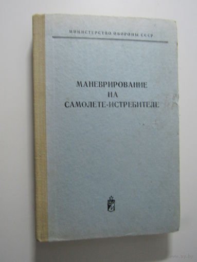 Маневрирование на самолете-истребителе.