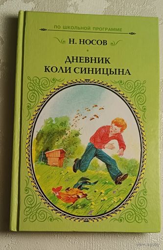 Носов Николай. Дневник Коли Синицына. 2001