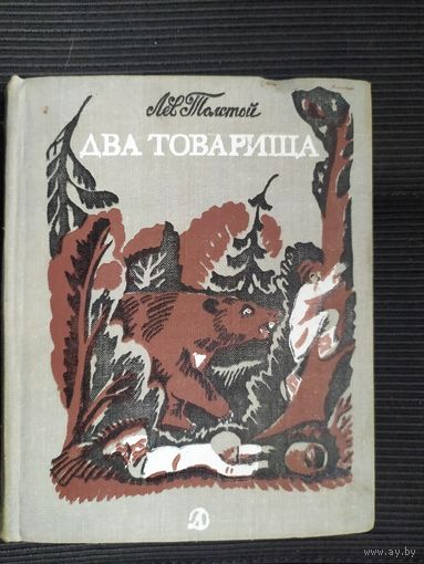 Л.Толстой Два товарища\09