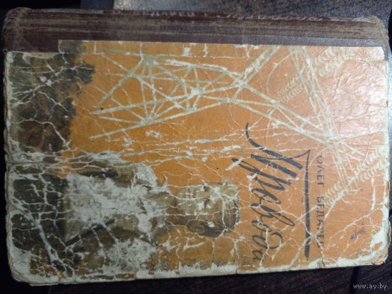 Бедарев О. Провода. м молодая гвардия 1958г. 256с твердый переплет, обычный формат.