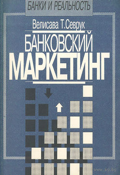 Велисава Т. Севрук. Банковский маркетинг.