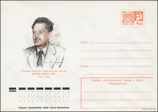 Художественный маркированный конверт СССР N 76-480 (11.08.1976) Турецкий писатель, общественный деятель Назым Хикмет Ран  1902-1963