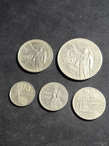 10,15,20,50, копеек 1 рубль 1967 50 лет Советской власти