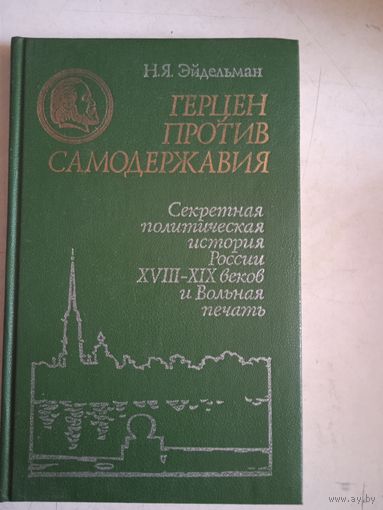 Герцен против самодержавия.секретная полит.история россии