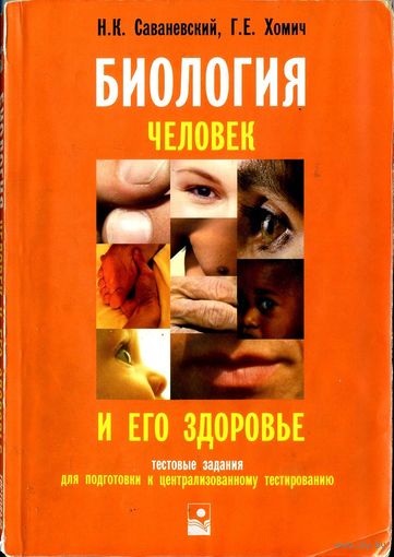 Биология. Человек и его здоровье. Тестовые задания для подготовки к централизованному тестированию