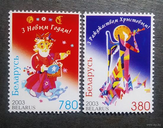 Марки Беларусь 2003 год С Новым годом и Рождеством!