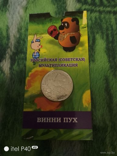 25 рублей, Винни-Пух в слабе