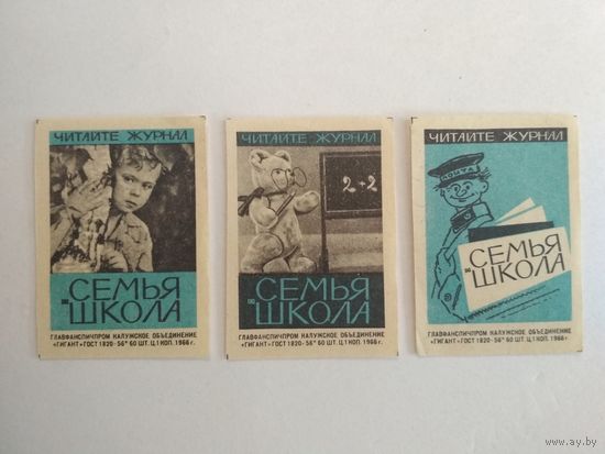 Спичечные этикетки ф.Гигант. Читайте журнал "Семья и школа".1966 год