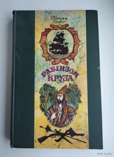 Рабінзон Круза. Даніэль Дэфо.