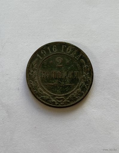 2 копейки 1916