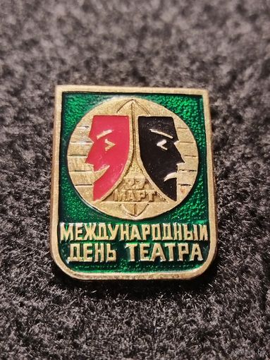 Международный день театра. (Б-2)