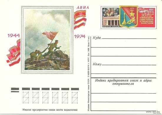 1974 30-летие освобождения Севастополя СССР ПК с ОМ ОМ 14 (С) война