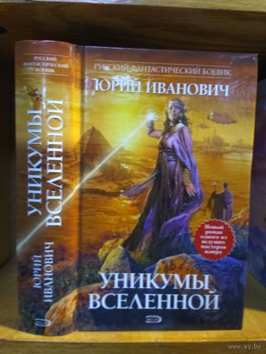 Иванович Юрий "Уникумы Вселенной". Серия "Русский фантастический боевик"