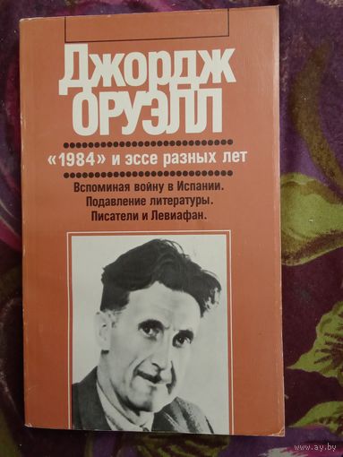 Оруэлл,  "1984" и эссе разных лет, рбрест
