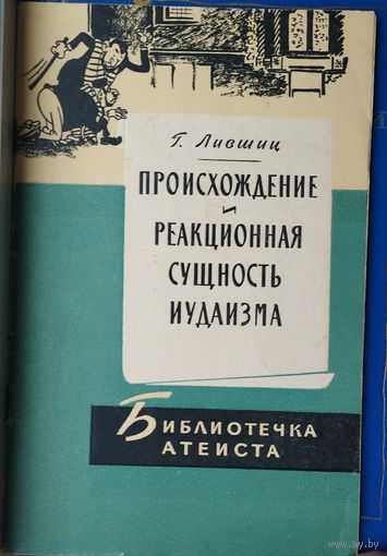 Г. Лившиц "Происхождение и реакционная сущность иудаизма" 1962