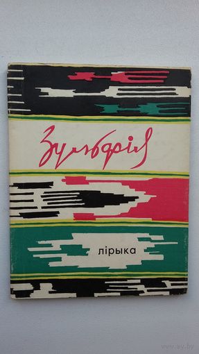 Зульфія. Лірыка