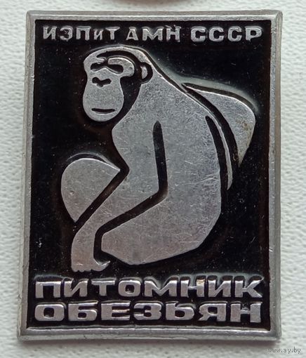Питомник Обезьян, ИЗПиТ АМН СССР,  1-3