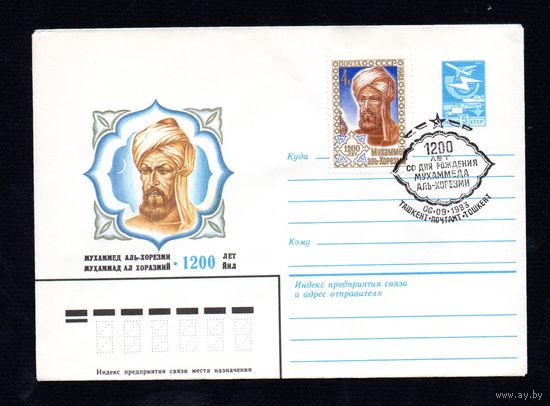 Художественный маркированный конверт СССР N 16382 (20.07.1983) Мухаммед Аль-Хорезми 1200 лет