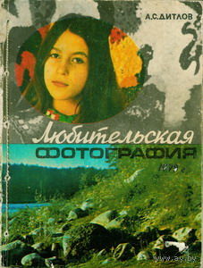 Дитлов. Любительская фотография
