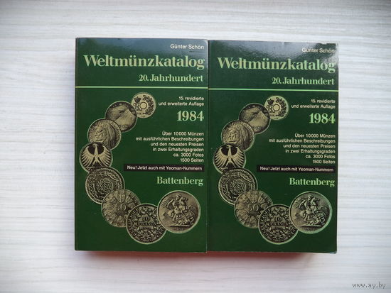 Гюнтер Шён. Каталог монет мира. В 2-х томах. 1984 г.