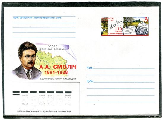 Беларусь 2001. ХМК. Конверт с ОМ. А.А. Смолич, ученый, государственный деятель