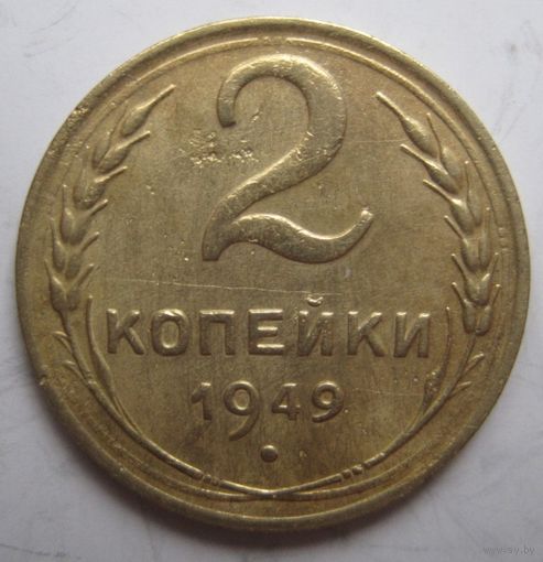 2 копейки 1949г.