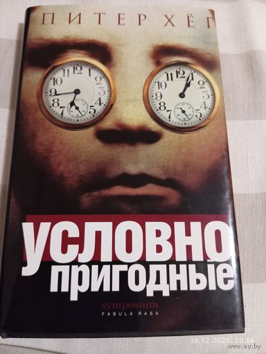 Хег Питер. Условно пригодные. 1е изд.