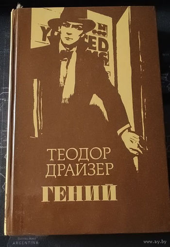 Теодор Драйзер. Гений.
