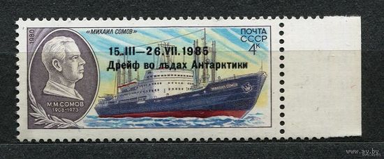 Полярный дрейф. Надпечатка. 1986. Полная серия 1 марка. Чистая