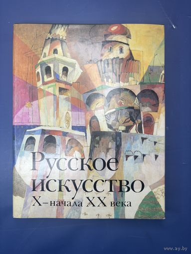 Книга "Русское искусство X - начала XX века", М. М. Алленов, О. С. Евангулова, Л. И. Лифшиц, суперобложка, бумага, офсетная печать, Издательство Искусство, СССР, 1989 г.