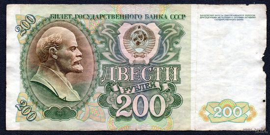 ТОРГ! 200 рублей образца 1992 года! Серия АМ! СССР! ВОЗМОЖЕН ОБМЕН!