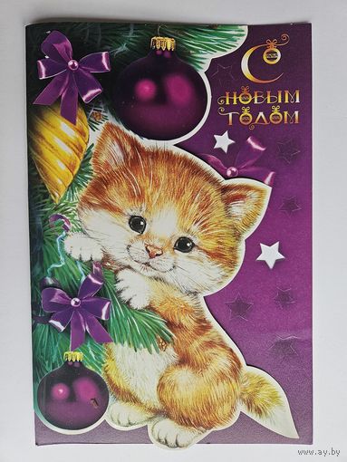 Чукавина Новый год кот двойная чистая вырубка 16,5х24,7 см