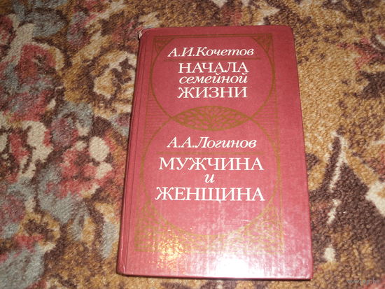 А.Кочетков."Начало семейной жизни";А.Логинов."Мужчина и женщина".