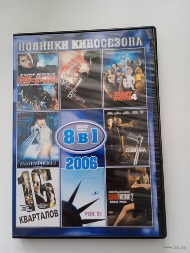 Фильмы. "Ультрафиолет. 16 кварталов. Рейс 93 и др." 8 фильмов на DVD.