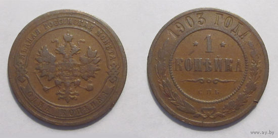1 копейка 1903
