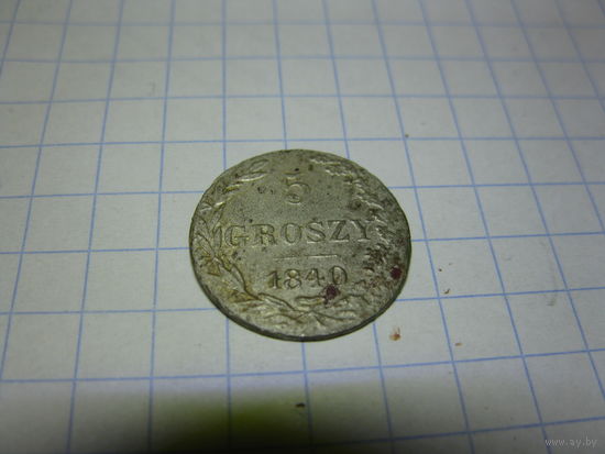 5 грошей 1840г с рубля  смотри другие лоты