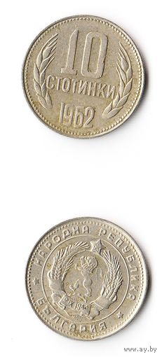 10 стотинок Болгария 1962 года