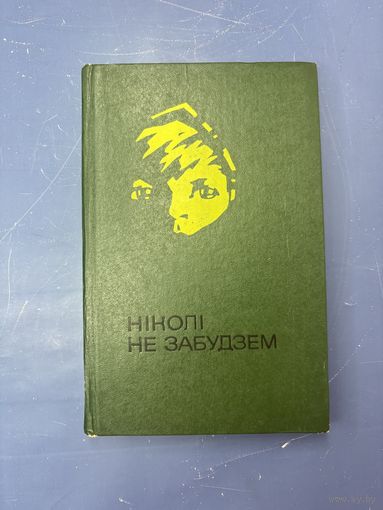 Никогда не забудем на белорусском языке